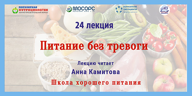 04.07.2024 Школа хорошего питания «ПИТАНИЕ БЕЗ ТРЕВОГИ»