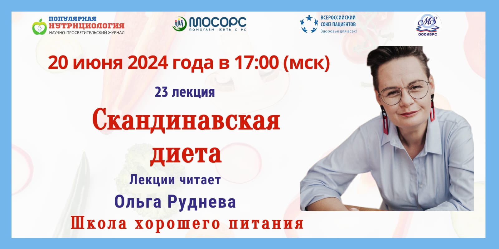 Приглашение на вебинар. Лекция 23 СКАНДИНАВСКАЯ ДИЕТА