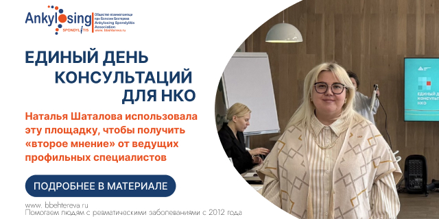 09.04.2026 Эффективный диалог и пасхальное тепло: Общество взаимопомощи при болезни Бехтерева на «Едином дне консультаций»