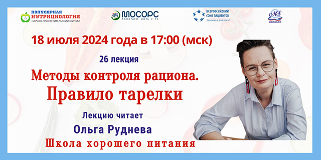 Приглашаем вас на 26-й вебинар «МЕТОДЫ КОНТРОЛЯ РАЦИОНА. ПРАВИЛО ТАРЕЛКИ»