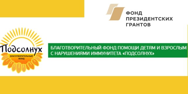 15.02.2018 «Подсолнух» открывает школу для подопечных с аутоиммунными заболеваниями