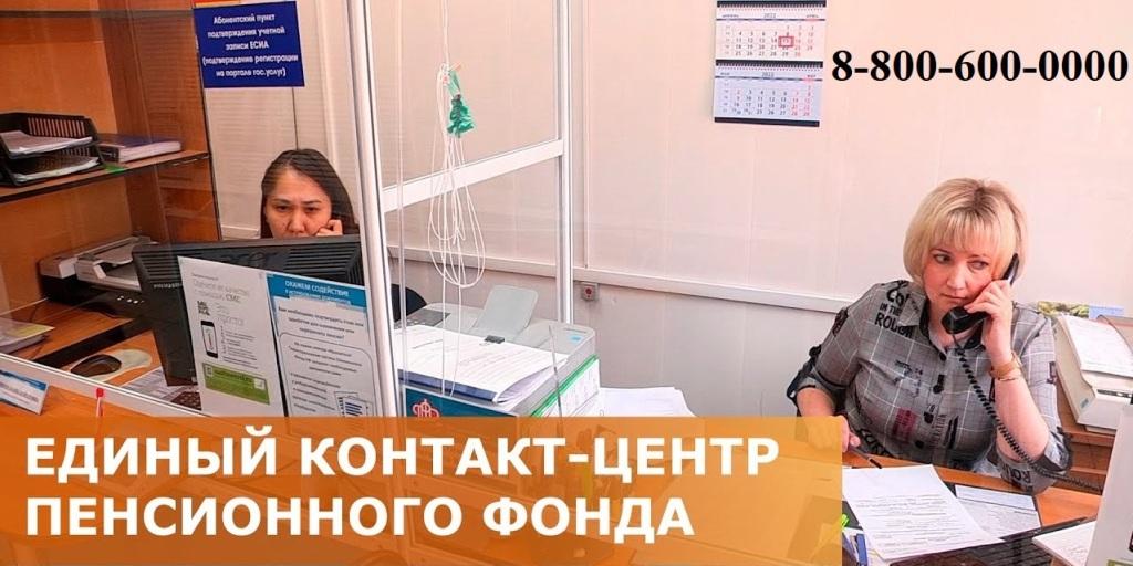 12.10.2022 Об организации работы Единого контакт-центра Пенсионного Фонда РФ