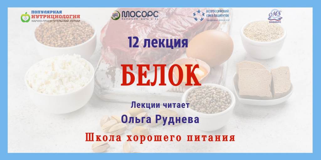 22.02.2024 Школа хорошего питания. «Белок»