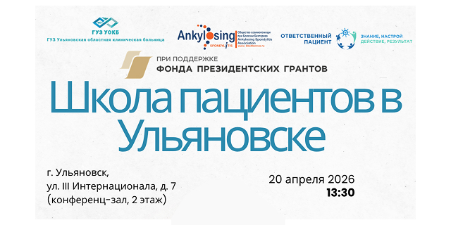 В Ульяновске пройдет Школа для пациентов с болезнью Бехтерева: эксперты обсудят тактику лечения и личную ответственность
