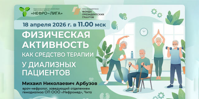 Физическая активность для пациентов на диализе: эксперты обсудят возможности и ограничения на вебинаре