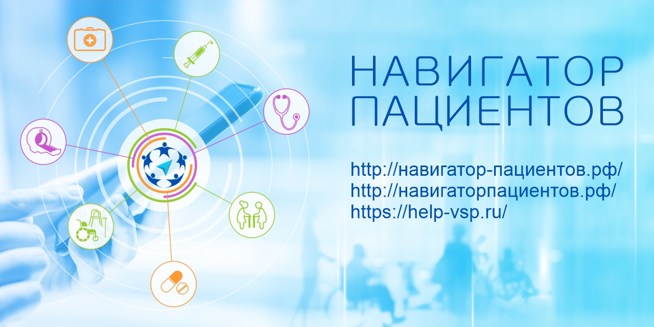 Онлайн. Навигатор пациентов 