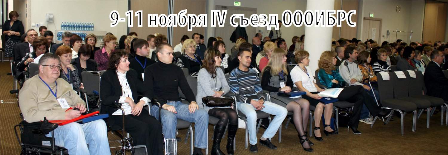 IV съезд (конференция) ОООИБРС