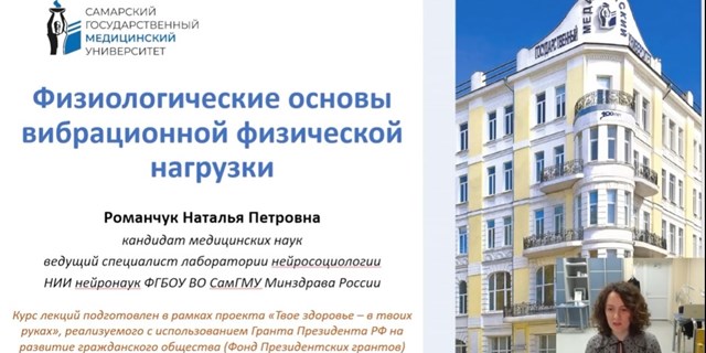 31.10.2022 Самара. Лекция: «Физиологические основы вибрационной физической нагрузки»