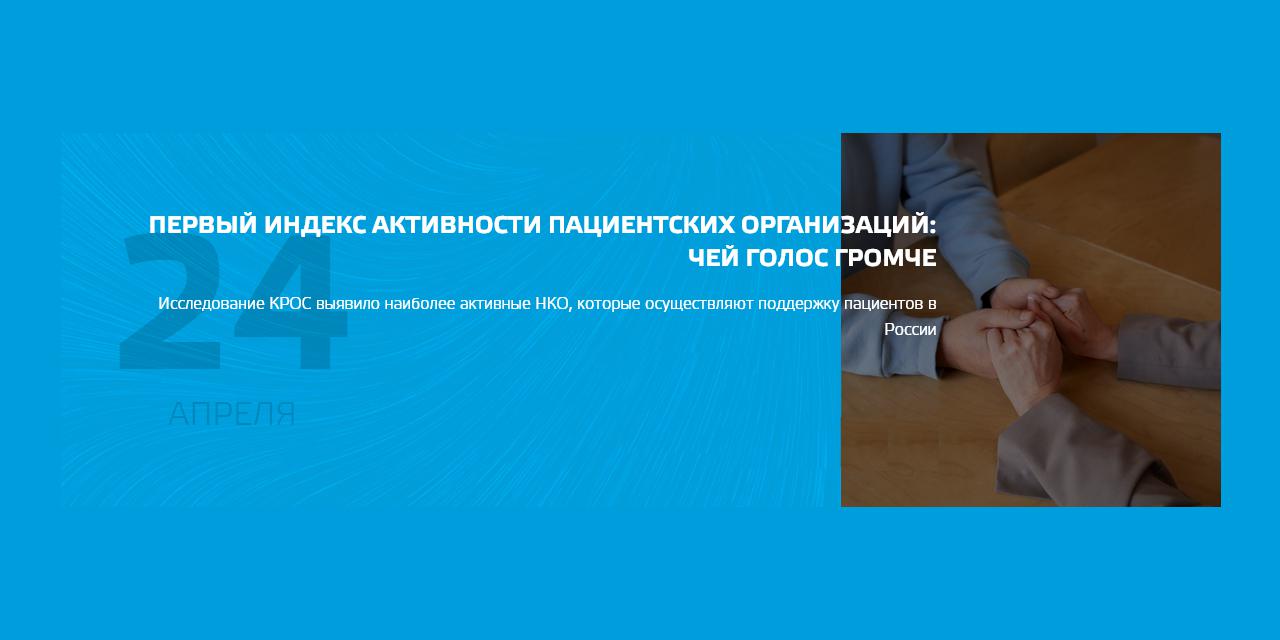 24.04.2024 Примерно половина пациентских НКО активно работает с госорганами для улучшения медпомощи