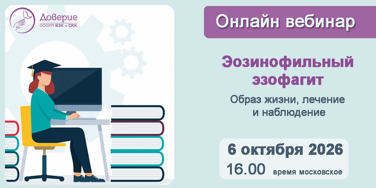 Приглашаем на Вебинар. Эозинофильный эзофагит: как выстроить лечение и адаптировать образ жизни