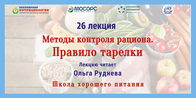18.07.2024 Школа хорошего питания «МЕТОДЫ КОНТРОЛЯ РАЦИОНА. ПРАВИЛО ТАРЕЛКИ»