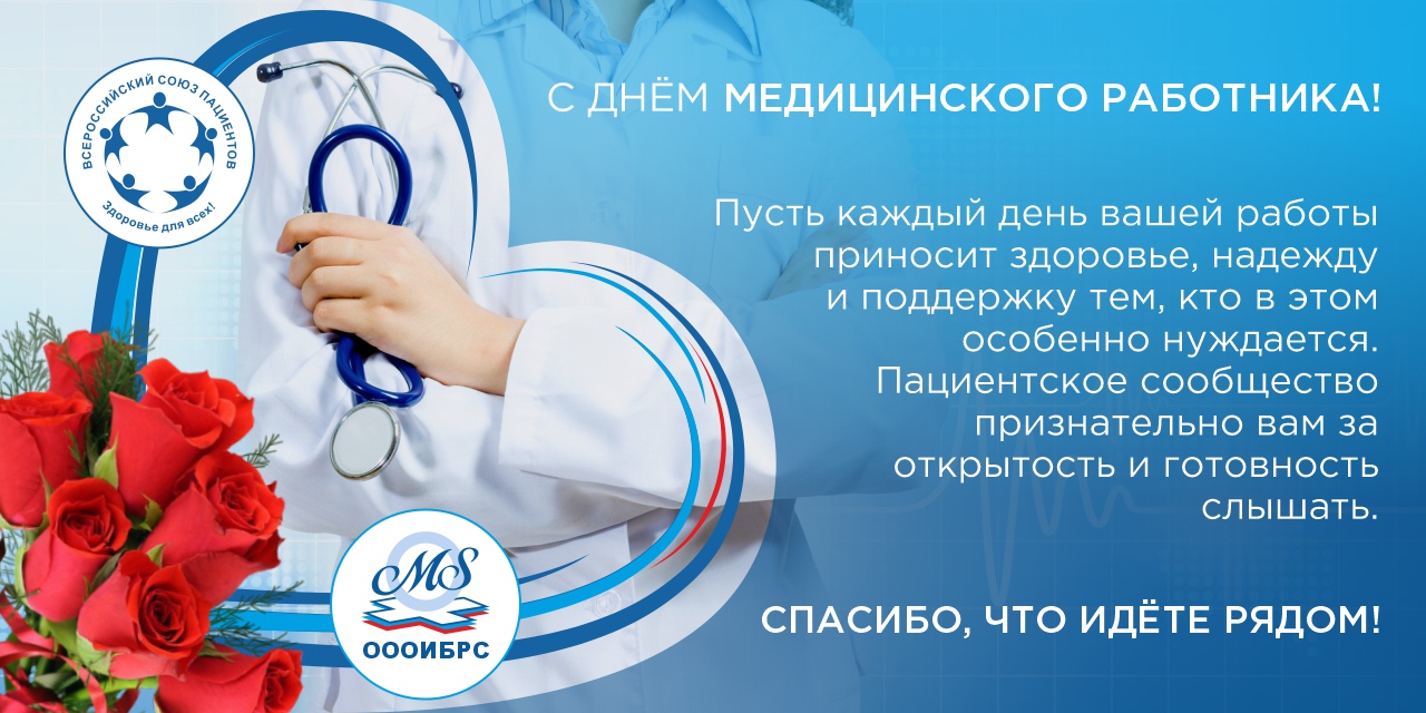 С Днем медицинского работника