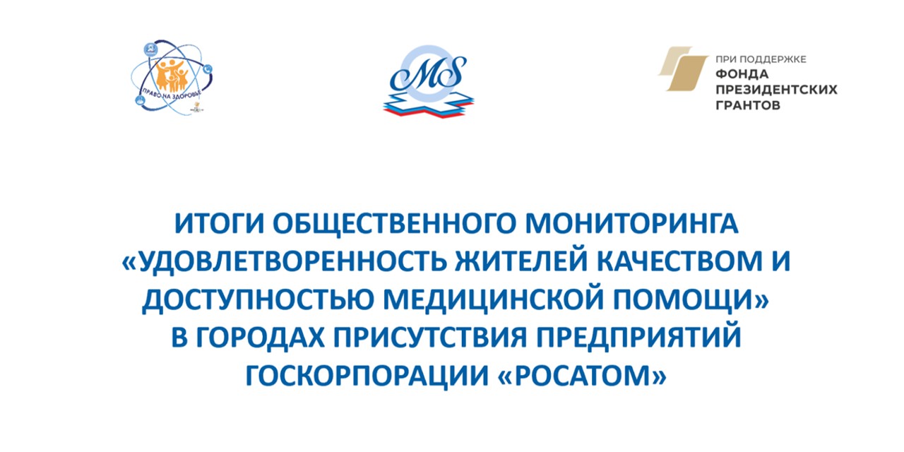 Результаты мониторинга удовлетворенности медицинской помощью в городах присутствия Госкорпорации «Росатом» (2025 г.)