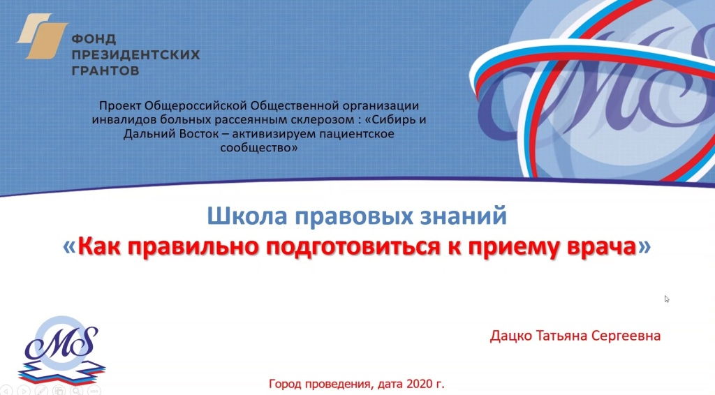 18.12.2020 Сибирь и Дальний Восток. Школа правовых знаний для пациентов: «Как правильно подготовиться к приему врача»