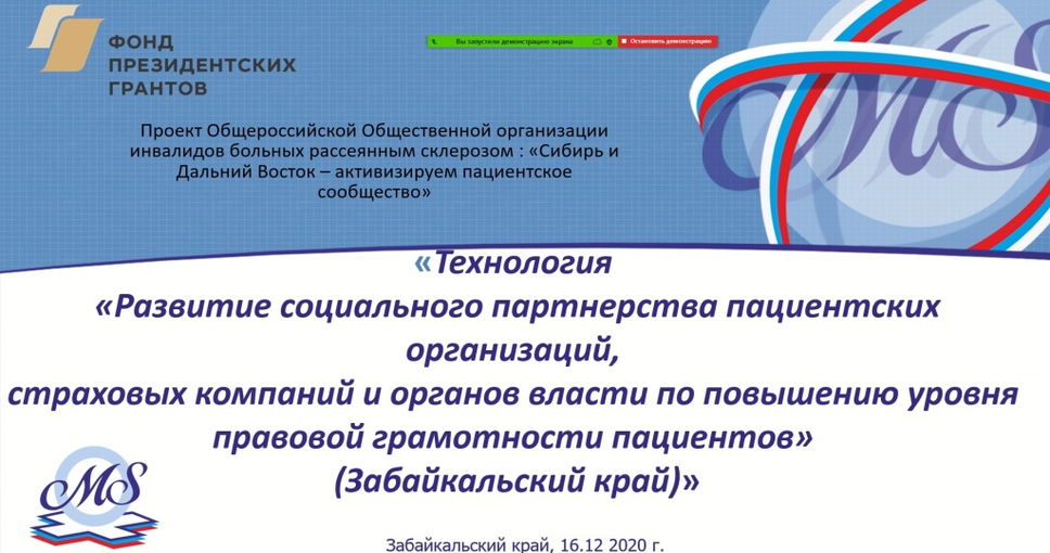 16.12.2021 Забайкальский край. Круглый стол по развитию социального партнерства пациентских НКО, органов власти и страховых компаний