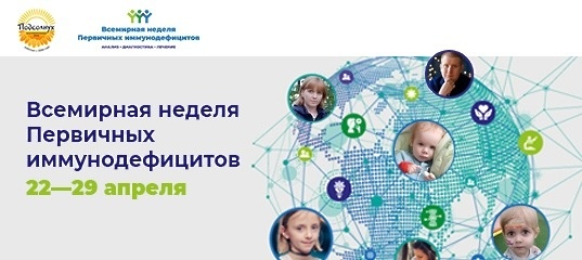 22.04.2026 Всемирная Неделя первичных иммунодефицитов-2026