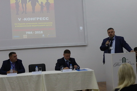 19-20.10.2018 В Уфе состоялся V Конгресс по редким (орфанным) заболеваниям в Приволжском Федеральном округе