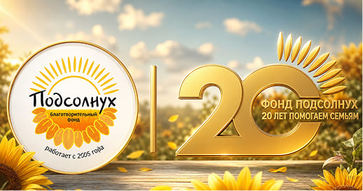 08.07.2026 Фонд «ПОДСОЛНУХ» учредил номинацию «Орфанная семья» в Премии «Хрустальный подсолнух»