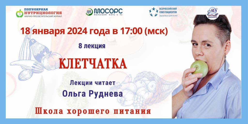 Приглашение на вебинар. Школа хорошего питания. «Клетчатка»