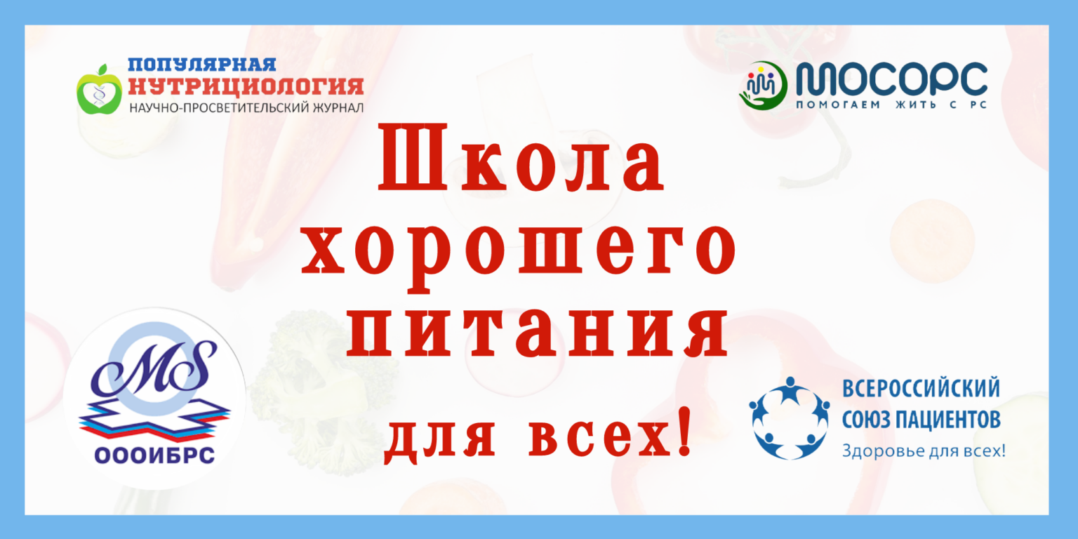 11.06.2024 Школа хорошего питания "Всероссийский день рассеянного склероза"