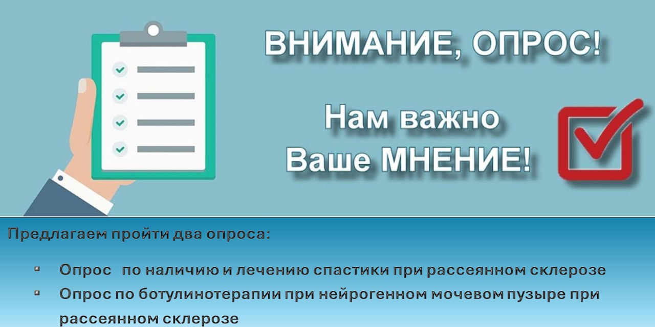 17.11.2025 Предлагаем пройти опросы по наличию и лечению спастики и по ботулинотерапии при нейрогенном мочевом пузыре при рассеянном склерозе
