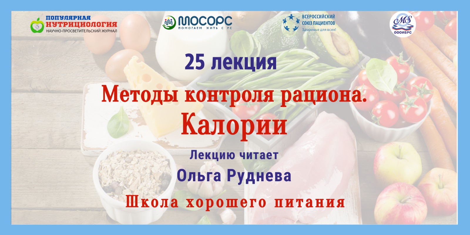 11.07.2024 Школа хорошего питания «МЕТОДЫ КОНТРОЛЯ РАЦИОНА. КАЛОРИИ»
